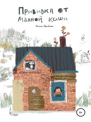 cover image of Прививка от манной каши